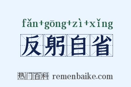 反躬自省是什么意思的图片